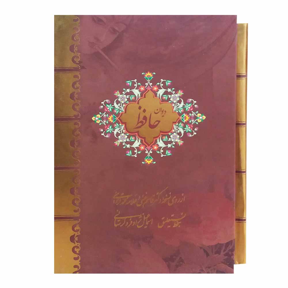 كتاب ديوان حافظ شيرازي ثنائي اللغة (فارسي وإنجليزي)