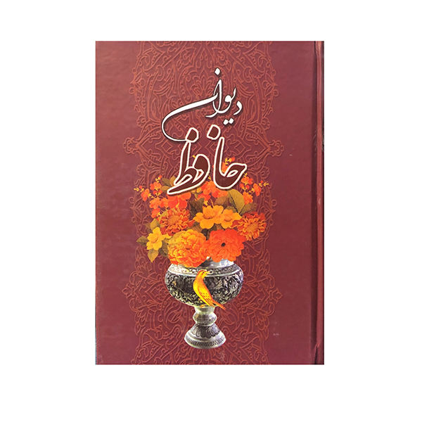 ديوان حافظ شيرازي مع إطار (فارسي)