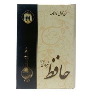 ديوان حافظ شيرازي مع التفسير وكتاب فال حافظ (فارسي)