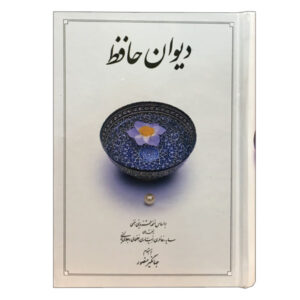 ديوان حافظ شيرازي (فارسي)