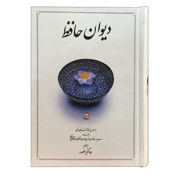 ديوان حافظ شيرازي (فارسي)