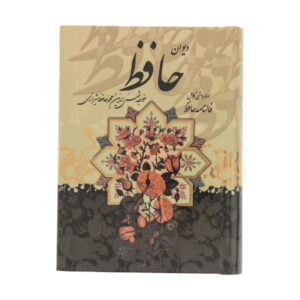 ديوان حافظ شيرازي مع التفسير وكتاب فال حافظ (فارسي)