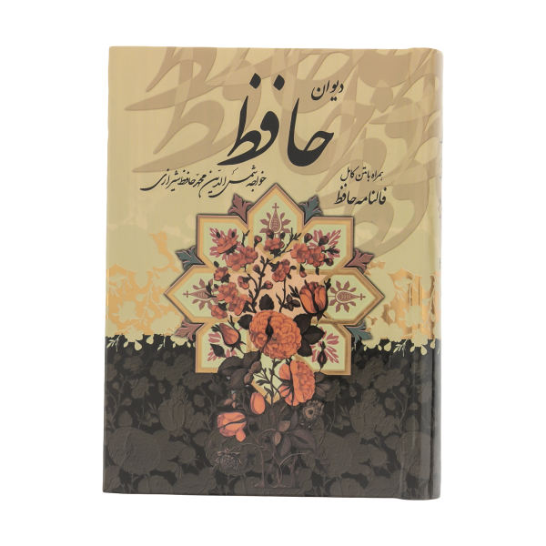 ديوان حافظ شيرازي مع التفسير وكتاب فال حافظ (فارسي)