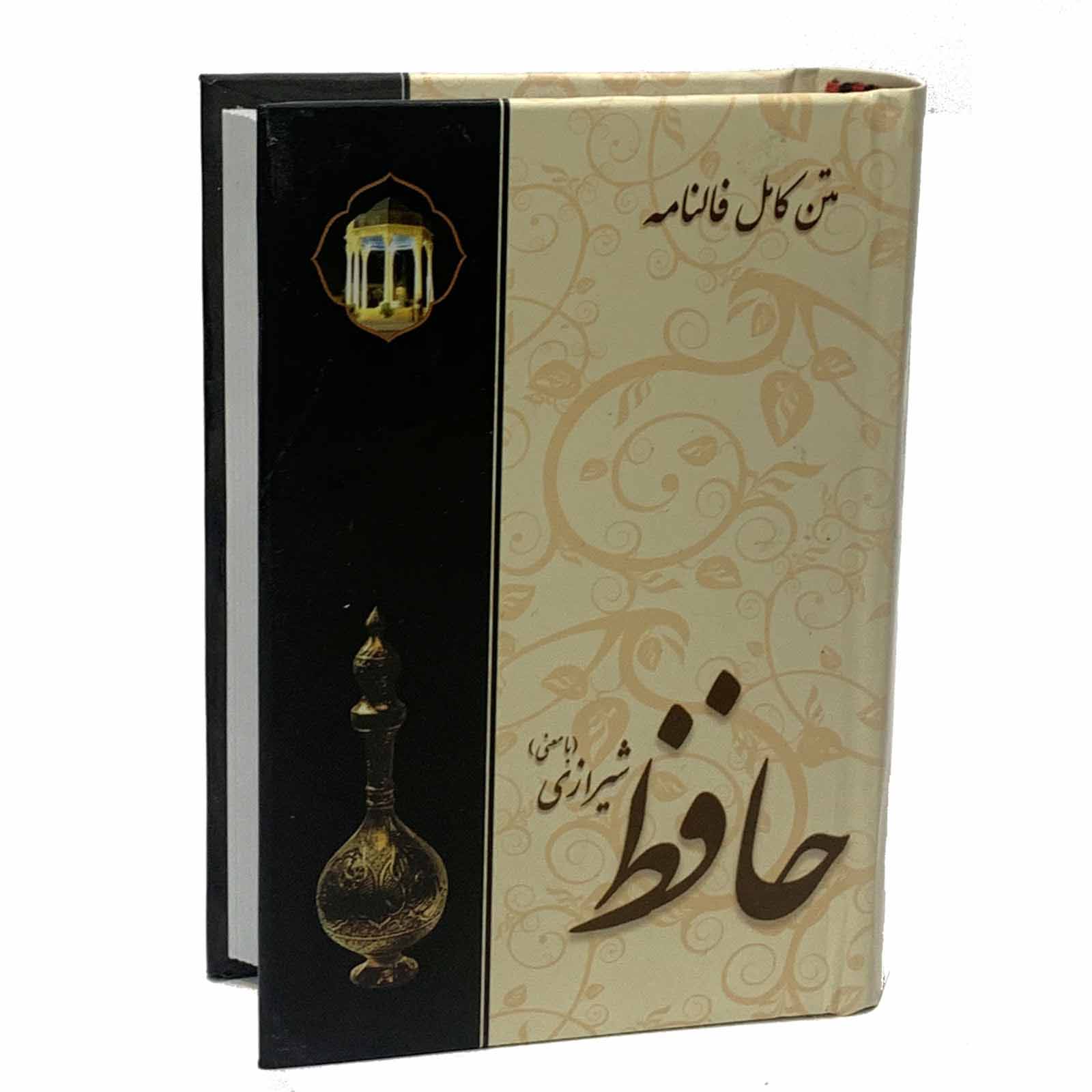 ديوان حافظ شيرازي مع التفسير وكتاب فال حافظ (فارسي)