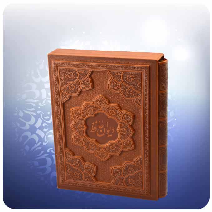 ديوان حافظ شيرازي (فارسي)