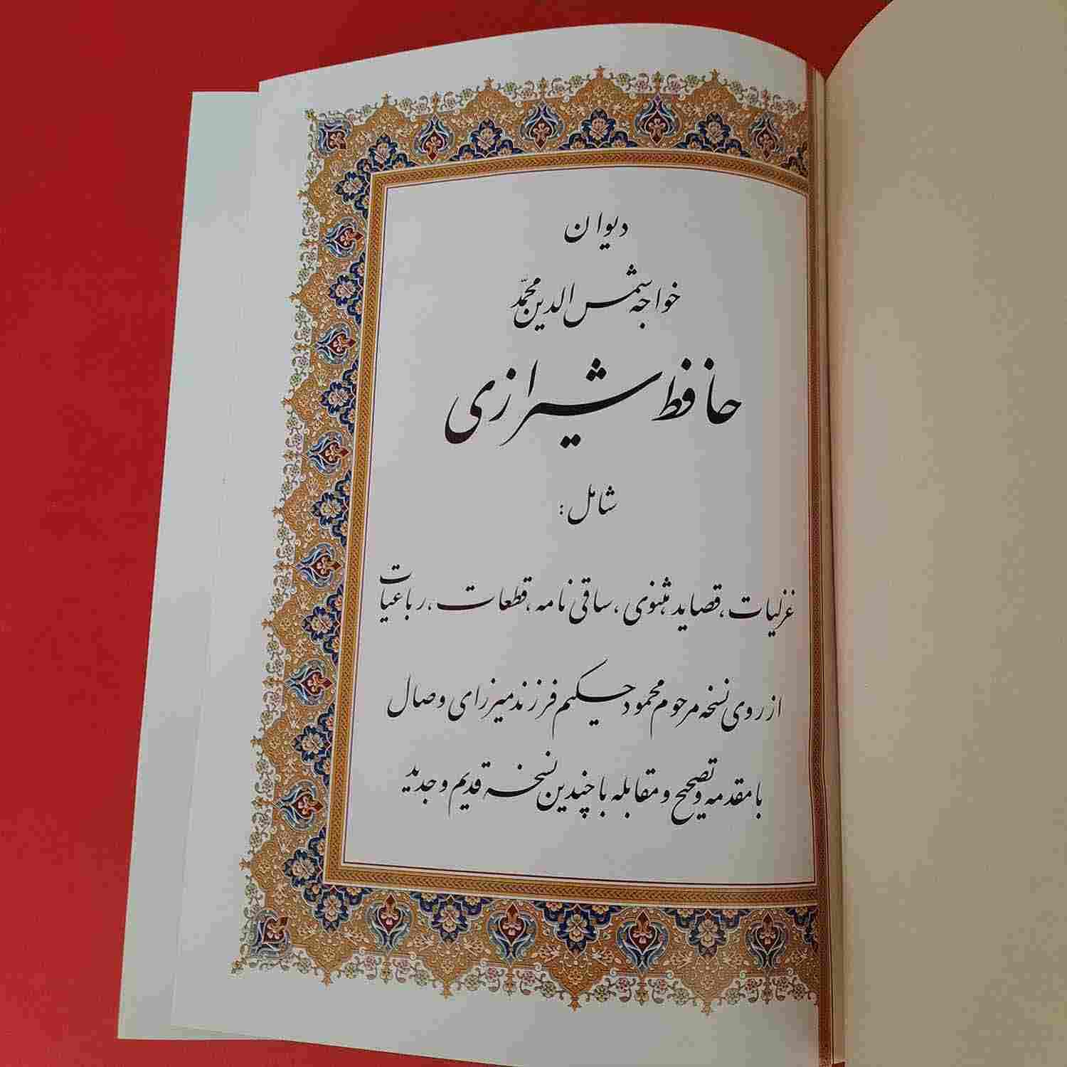 ديوان حافظ شيرازي مع إطار (فارسي)