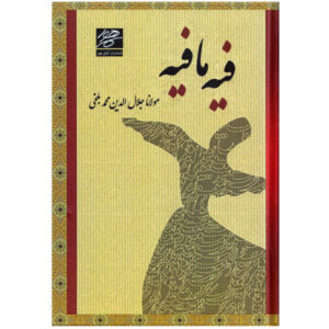 خطب الرومي: فيه ما فيه (الطبعة الفارسية)