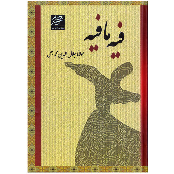 خطب الرومي: فيه ما فيه (الطبعة الفارسية)