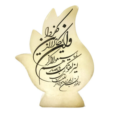 مصباح ملح إسلامي بشكل لهبة مصنوع يدويًا بخط عربي لآية وإن يكاد