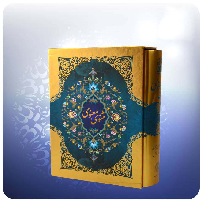 المثنوي لماولانا رومي (الطبعة الفارسية مع إطار)