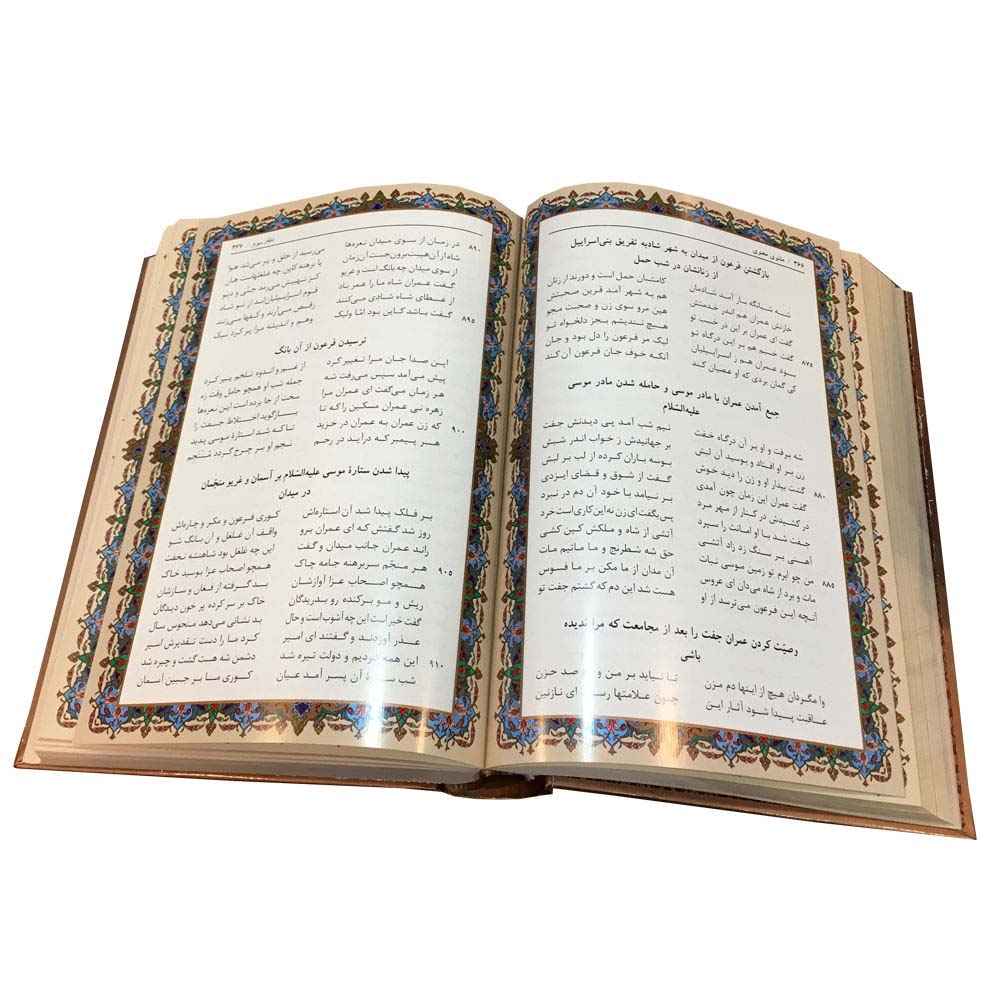 كتاب المثنوي: الأبيات الروحية للرومي (الطبعة الفارسية)