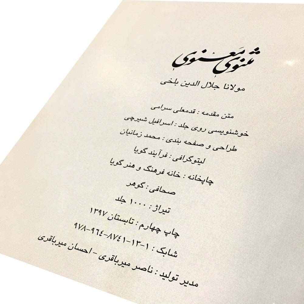 كتاب المثنوي: الأبيات الروحية للرومي (الطبعة الفارسية)