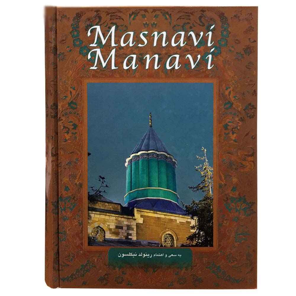كتاب المثنوي: الأبيات الروحية للرومي (الطبعة الفارسية)