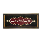 فن المعرق المكتوب بالخط الفارسي بإطار ترصيع الخشب – الله