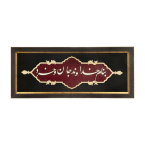 فن المعرق المكتوب بالخط الفارسي بإطار ترصيع الخشب – الله