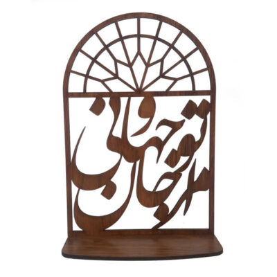 حامل شموع خشبي مزخرف لسطح الطاولة – خط فارسی