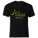 تيشيرت أسود بطراز إيراني موديل فن الخط – نمط فني للخط الإيراني