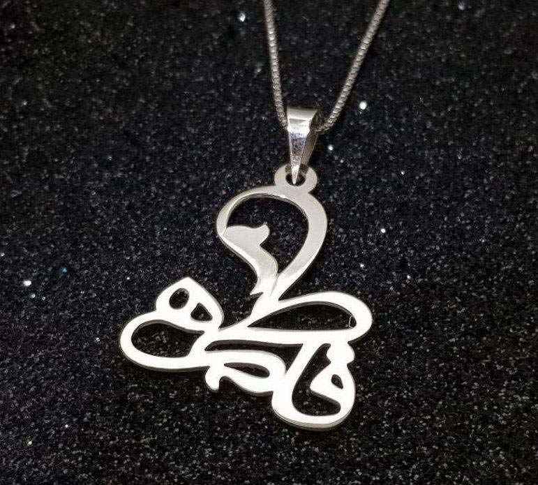 قلادة فضية باسم “فاطمه” بالفارسية