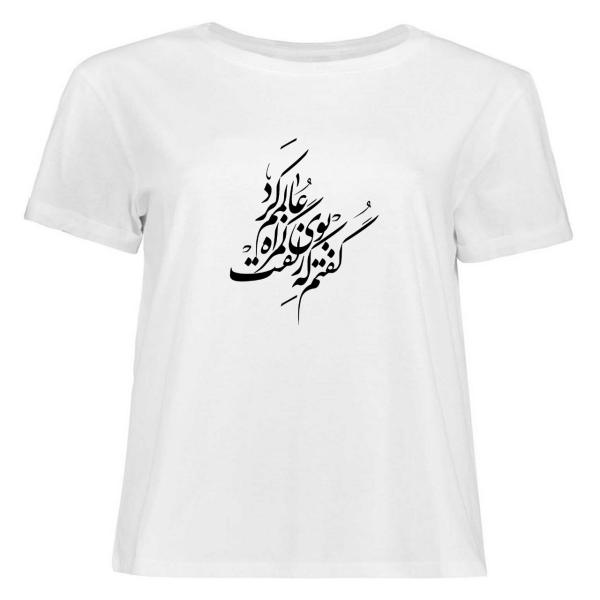 تيشيرت قطني أبيض إيراني موديل قصيدة – نص مكرر لفن الخط الإيراني الراقي
