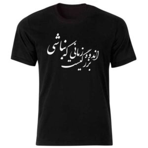 تيشيرت قطني أسود بطراز إيراني موديل قصيدة – تصميم جريء لفن الخط الإيراني