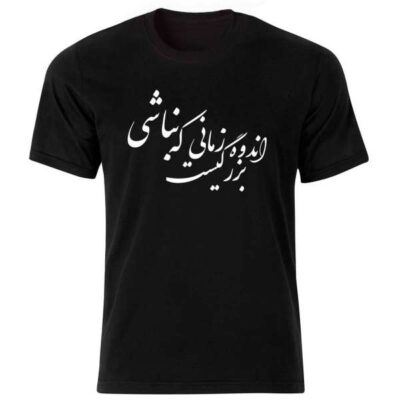تيشيرت قطني أسود بطراز إيراني موديل قصيدة – تصميم جريء لفن الخط الإيراني