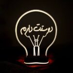 مصباح LED ثلاثي الأبعاد إيراني – خط الحب