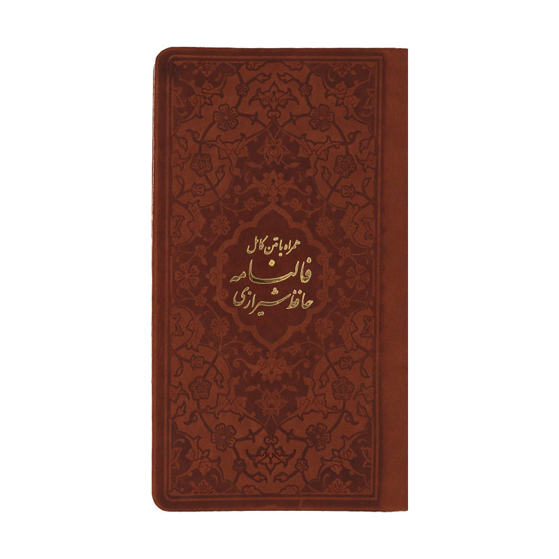 ديوان حافظ وفال حافظ شيرازي بغلاف قوس قزح (فارسي)