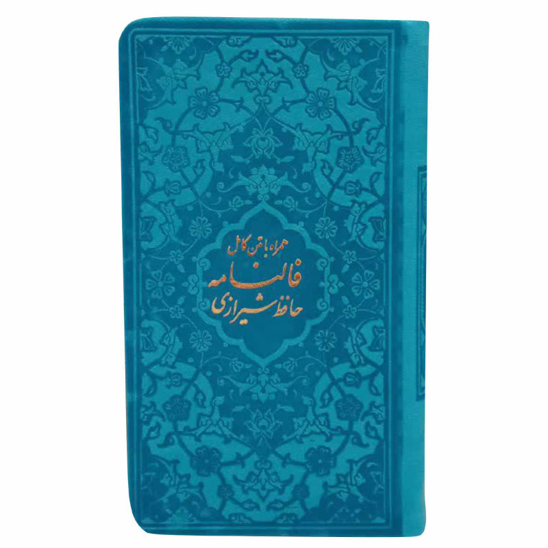 ديوان حافظ وفال حافظ شيرازي بغلاف قوس قزح (فارسي)