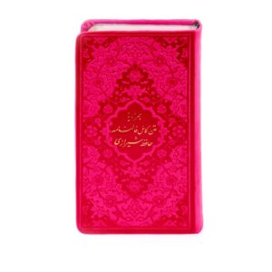 ديوان حافظ وفال حافظ شيرازي بغلاف قوس قزح (فارسي)