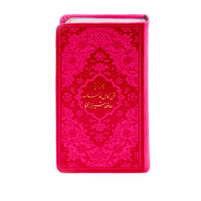 ديوان حافظ وفال حافظ شيرازي بغلاف قوس قزح (فارسي)