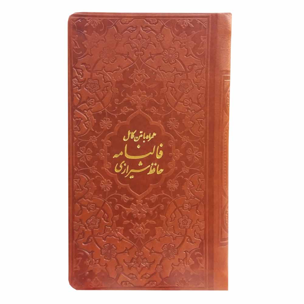 ديوان حافظ وفال حافظ شيرازي بغلاف قوس قزح (فارسي)