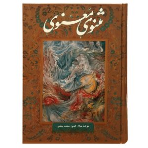 كتاب المثنوي: الأبيات الروحية للرومي (الطبعة الفارسية)