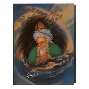 الأبيات الروحية للرومي (الطبعة الفارسية)