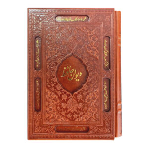 كتاب ديوان حافظ شيرازي مع إطار (فارسي)