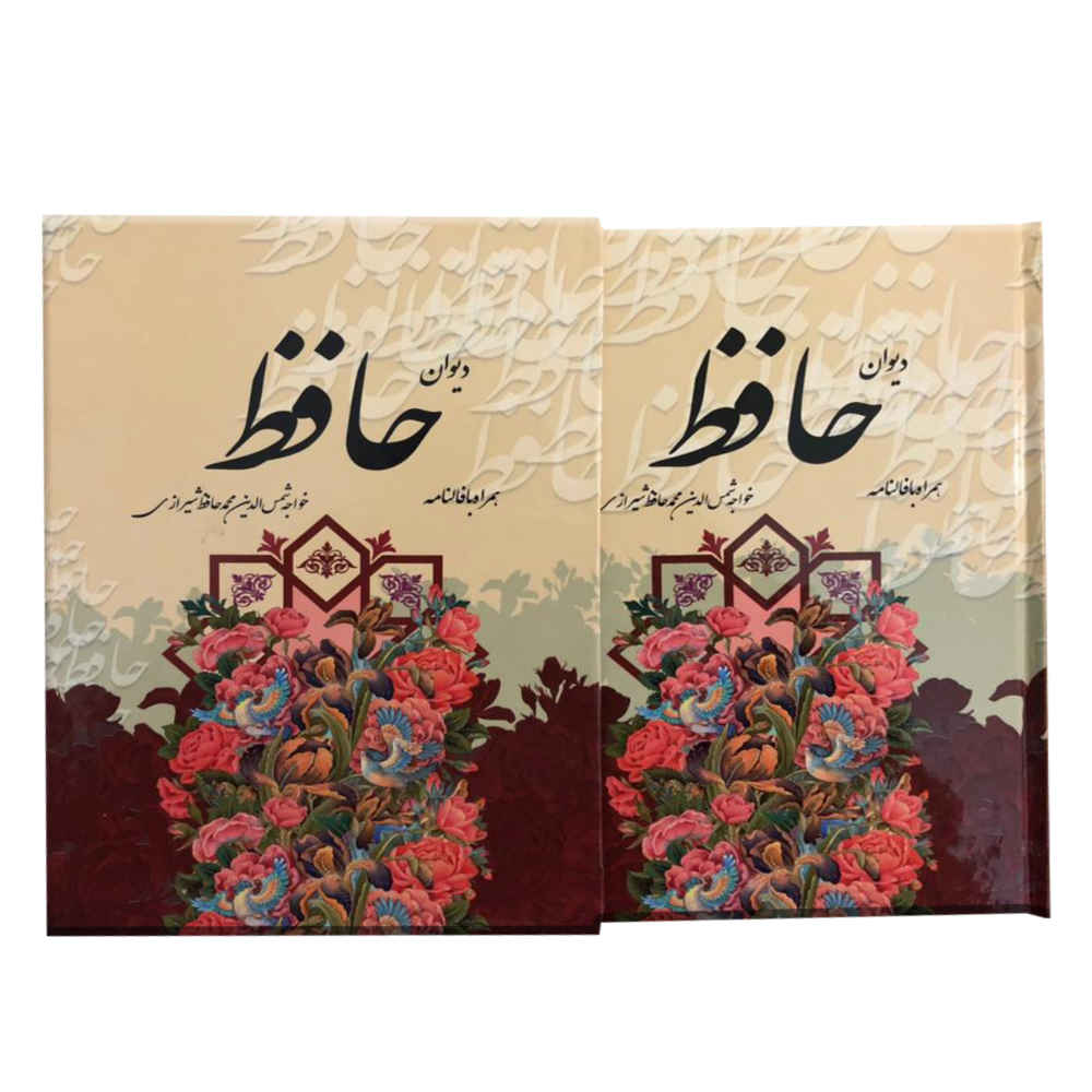 ديوان حافظ شيرازي مع التفسير وكتاب فال حافظ (فارسي)