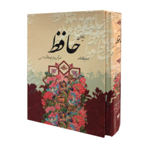 ديوان حافظ شيرازي مع التفسير وكتاب فال حافظ (فارسي)