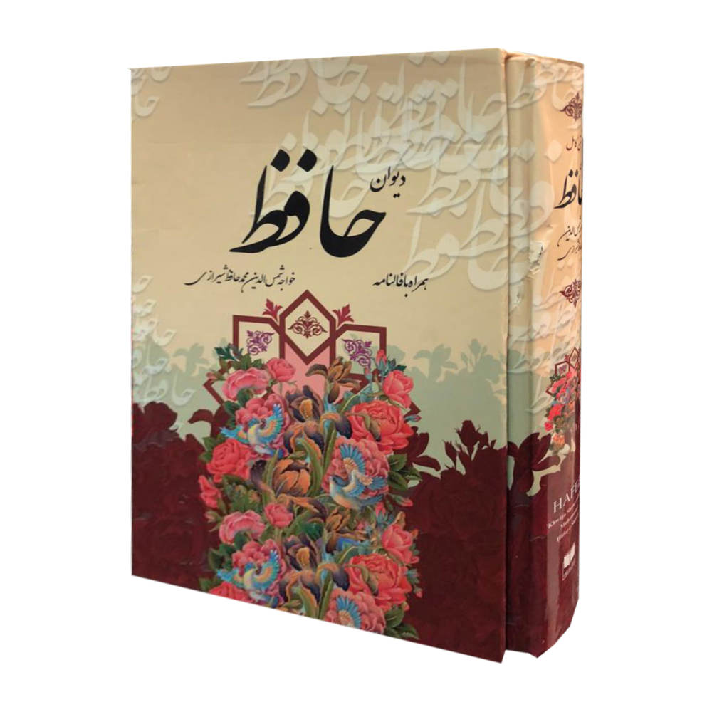 ديوان حافظ شيرازي مع التفسير وكتاب فال حافظ (فارسي)
