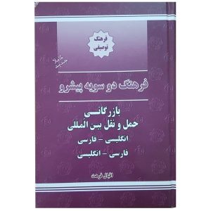 القاموس التجاري والشحن الدولي الإنجليزي-الفارسي