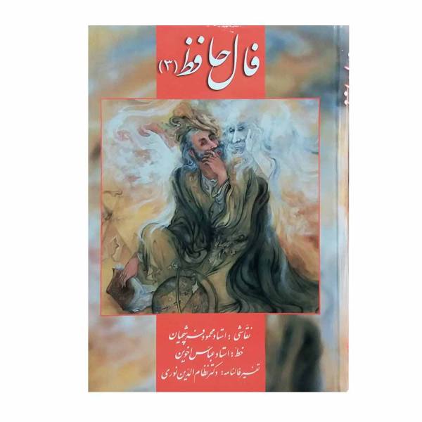 فال حافظ / علامات حافظ (فارسي وإنجليزي)