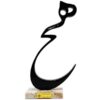 تمثال الخط الإيراني "هیچ" بقاعدة خشبية G323