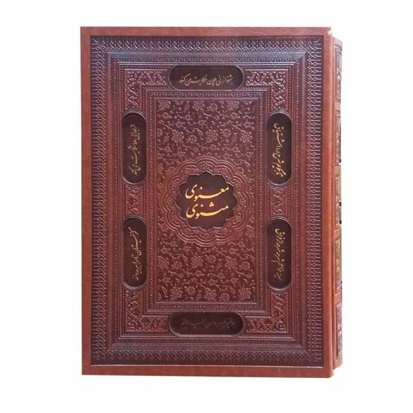 المثنوي للرومي (الطبعة الفاخرة مع إطار)