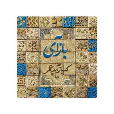 بلاط إيراني زخرفي – نمط الخط: حافظ