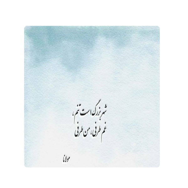 بلاط إيراني زخرفي - نمط الخط: قصيدة حافظ شيرازي