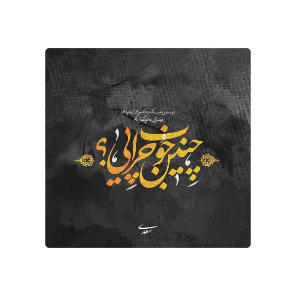 بلاط إيراني زخرفي - نمط الخط: قصيدة سعدي شيرازي