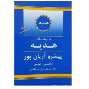 هدية آریانپور: القاموس الإنجليزي-الفارسي