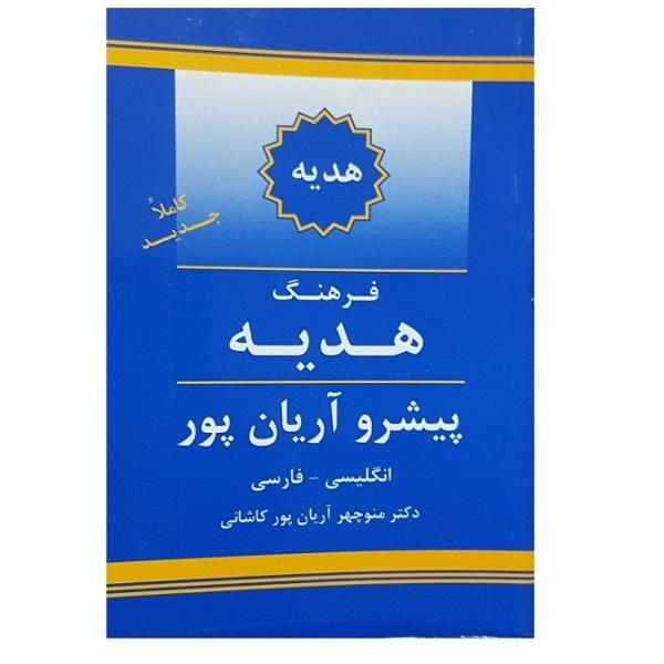 هدية آریانپور: القاموس الإنجليزي-الفارسي
