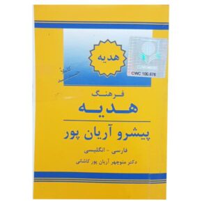 هدية آریانپور: القاموس الفارسي-الإنجليزي