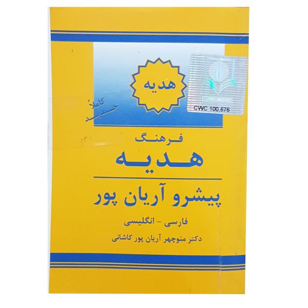 هدية آریانپور: القاموس الفارسي-الإنجليزي