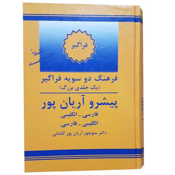 القاموس التقدمي لآریانپور