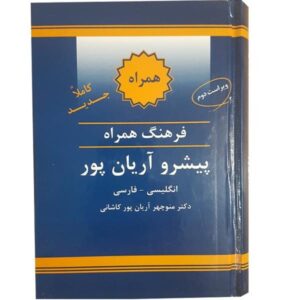 القاموس المختصر الإنجليزي-الفارسي بواسطة آریانپور